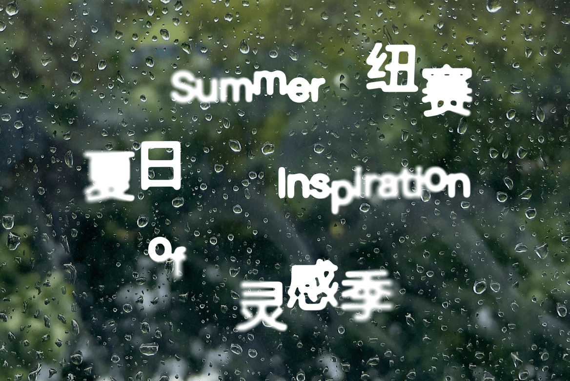 纽赛「夏日灵感季」四家书店快闪齐开